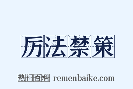 厉法禁策是什么意思的图片